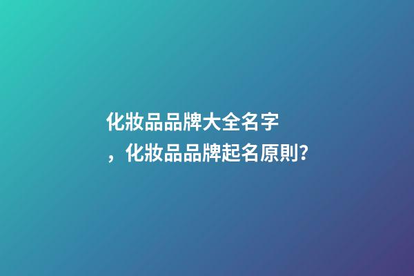 化妝品品牌大全名字，化妝品品牌起名原則？